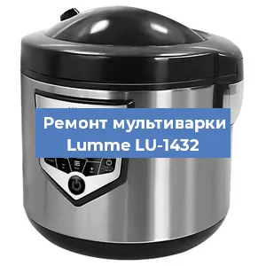 Ремонт мультиварки Lumme LU-1432 в Тюмени